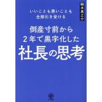 倒産寸前から2年で黒字化した社長の思考 