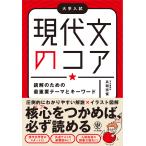 【条件付＋10％相当】現代文のコア　読解のための最重要テーマとキーワード/兵頭宗俊【条件はお店TOPで】
