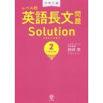 【条件付＋10％相当】大学入試レベル別英語長文問題ソリューション　２/肘井学【条件はお店TOPで】