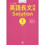 大学入試レベル別英語長文問題ソリューション 2/肘井学