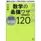 絶対に公立トップ校に行きたい人のための高校入試数学の最強ワザ120/谷津綱一