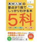 高校入試の要点が1冊でしっかりわかる本5科 オールカラー/清水章弘/プラスティー教育研究所