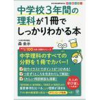 【条件付＋10％相当】中学校３年間の理科が１冊でしっかりわかる本　中学理科を１冊でカバー！　オールカラー/森圭示【条件はお店TOPで】