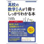 【条件付＋10％相当】高校の数学１・Aが１冊でしっかりわかる本　数学１・Aの全範囲をカバー！/小杉拓也【条件はお店TOPで】