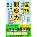 【条件付＋10％相当】国語の成績は観察力で必ず伸びる/久松由理【条件はお店TOPで】