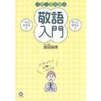 スラスラ話せる敬語入門 一目でわかる!! すぐに使える!!/渡辺由佳