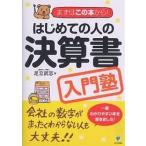 【条件付＋10％相当】はじめての人の決算書入門塾/足立武志【条件はお店TOPで】