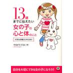 【条件付＋10％相当】１３歳までに伝えたい女の子の心と体のこと　大切なお嬢さんのために/やまがたてるえ【条件はお店TOPで】