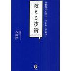 【条件付＋10％相当】教える技術　行動科学を使ってできる人が育つ！/石田淳【条件はお店TOPで】