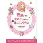 【条件付＋10％相当】１５歳までの女の子に伝えたい自分の体と心の守り方/やまがたてるえ【条件はお店TOPで】