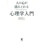 【条件付＋10％相当】人の心が読みとれる心理学入門/渋谷昌三【条件はお店TOPで】