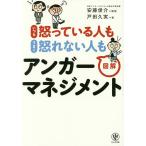 【条件付＋10％相当】いつも怒っている人もうまく怒れない人も図解アンガーマネジメント/戸田久実/安藤俊介【条件はお店TOPで】