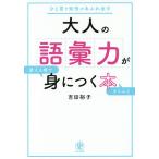 【条件付＋10％相当】大人の語彙力が使える順できちんと身につく本　ひと言で知性があふれ出す/吉田裕子【条件はお店TOPで】