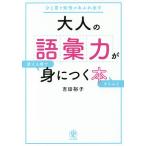 【条件付＋10％相当】大人の語彙力が使える順できちんと身につく本　ひと言で知性があふれ出す/吉田裕子【条件はお店TOPで】