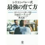 シリコンバレー式最強の育て方 人材マネジメントの新しい常識1on1ミーティング/世古詞一