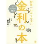 【条件付＋10％相当】No．１エコノミストが書いた世界一わかりやすい金利の本/上野泰也【条件はお店TOPで】