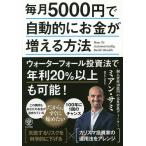 【条件付＋10％相当】毎月５０００円で自動的にお金が増える方法/ミアン・サミ【条件はお店TOPで】