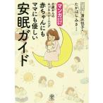 【条件付＋10％相当】マンガでよくわかる０歳からのネンネトレーニング赤ちゃんにもママにも優しい安眠ガイド/清水悦子/たかはしみき