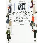 【条件付＋10％相当】顔タイプ診断で見つかる本当に似合う服/岡田実子【条件はお店TOPで】