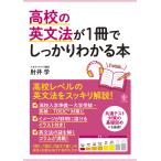 【条件付＋10％相当】高校の英文法が１冊でしっかりわかる本　高校英文法をスッキリ解説！/肘井学【条件はお店TOPで】