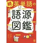 英単語の語源図鑑 続/清水建二/すずきひろし/本間昭文