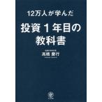 【条件付＋10％相当】１２万人が学んだ投資１年目の教科書/高橋慶行【条件はお店TOPで】