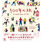 【条件付＋10％相当】１００年の旅/ハイケ・フォーラ/ヴァレリオ・ヴィダリ/前田まゆみ【条件はお店TOPで】