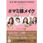 【条件付＋10％相当】＃マミ様メイク　「色×形×質感」で最上級のなりたい私を叶える　Makeup　Queen/マミ様【条件はお店TOPで】