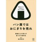 【条件付+10%】パン屋ではおにぎりを売れ 想像以上の答えが見つかる思考法/柿内尚文【条件はお店TOPで】