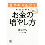 【条件付＋10％相当】世界のお金持ちが実践するお金の増やし方/高橋ダン【条件はお店TOPで】