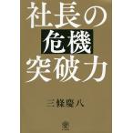 社長の危機突破力/三條慶八
