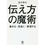 【条件付＋10％相当】伝え方の魔術　集める・見抜く・表現する/及川幸久【条件はお店TOPで】