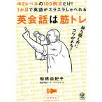 英会話は筋トレ。 中2レベルの100例文だけ!1か月で英語がスラスラしゃべれる。 繰り返し方にコツがある! 音声付き/船橋由紀子