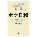 ボケ日和 わが家に認知症がやって来た!どうする?どうなる?/長谷川嘉哉/矢部太郎