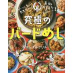 【条件付＋10％相当】究極のバードめし　ガッツリ食べても罪悪感ゼロ！/マッスルグリル/レシピ【条件はお店TOPで】