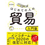 【条件付＋10％相当】はじめての人の貿易入門塾　〔２０２１〕改訂版/黒岩章【条件はお店TOPで】