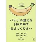 【条件付+10%相当】バナナの魅力を100文字で伝えてください 誰でも身につく36の伝わる法則/柿内尚文【条件はお店TOPで】