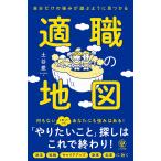 【条件付＋10％相当】適職の地図　自分だけの強みが遊ぶように見つかる/土谷愛【条件はお店TOPで】