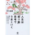  жизнь. [ десятая часть .]... хорошо ..60 лет c [ человек отношение * здоровье * деньги ]. не дешево . минут ....hinto/ Tachikawa ..
