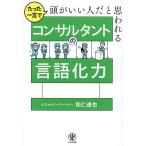 たった一言で頭がいい人だと思われるコンサルタントの言語化力