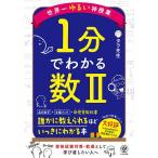 世界一ゆるい神授業1分でわかる数2/タラ先生
