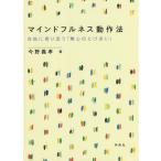 マインドフルネス動作法 自他に寄り添う「無心のとけあい」/今野義孝