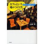 カフェという場のつくり方 自分らしい起業のススメ/山納洋