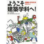 ようこそ建築学科へ! 建築的・学生生活のススメ/五十嵐太郎/松田達/南泰裕