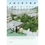 全国のR不動産 面白くローカルに住むためのガイド/東京R不動産/稲村ケ崎R不動産/金沢R不動産