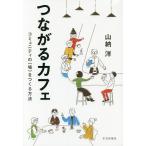 つながるカフェ コミュニティの〈場〉をつくる方法/山納洋