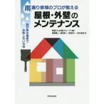 【条件付＋10％相当】雨漏り修理のプロが教える屋根・外壁のメンテナンス　我が家の補修で失敗しない方法/雨漏り１１０番グループ/唐鎌謙二/藤田裕二