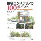 住宅エクステリアの100ポイント 計画・設計・施工・メンテナンス/藤山宏
