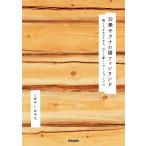 公衆サウナの国フィンランド 街と人をあたためる、古くて新しいサードプレイス/こばやしあやな