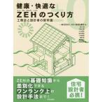 健康・快適なZEH(ネット・ゼロ・エネルギー・ハウス)のつくり方 工務店と設計者の新常識/ZEH推進協議会/荒川源/今泉太爾